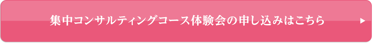 集中コンサルティングコース体験会の申し込みはこちら
