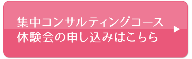 集中コンサルティングコース体験会の申し込みはこちら