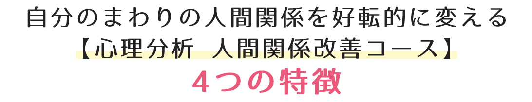 私が行う0学を用いた【0学分析集中コンサルティング】では、次の3つの特徴があります。